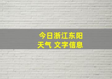 今日浙江东阳天气 文字信息